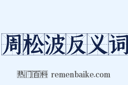 周松波反义词是什么意思的图片